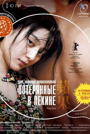 Потерянные в Пекине (2007) онлайн бесплатно
